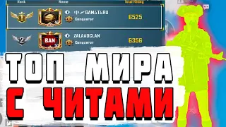 ТОП ЧИТЕР МИРА В PUBG MOBILE! ПОЧЕМУ ЕГО НЕ БАНЯТ