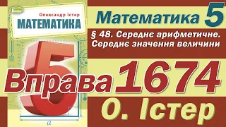 Істер Вправа 1674. Математика 5 клас