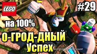 LEGO DC СуперЗлодеи {Super Villains} прохождение часть 29 — ОГРОДДНЫЙ Успех на 100%