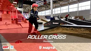 ROLLER CROSS | 9 МАРТА