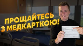 МЕДкартки НЕ ПОТРІБНІ! ЦИФРОВІЗАЦІЯ дісталась і ТУДИ! ЛІКАРІ і так про вас ВСЕ ЗНАЮТ! ЗМІНИ 2023