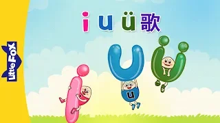 i, u, ü Song (i, u, ü 歌) | Chinese Pinyin Song | Chinese song | By Little Fox