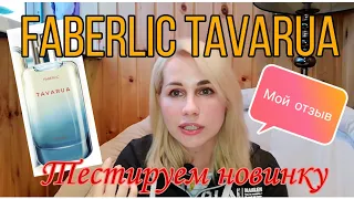 FABERLIC🌻TAVARUA🌱ПОДРОБНЫЙ ОБЗОР🔥ТЕСТ АРОМАТА🍁мой отзыв