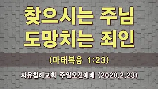 "찾으시는 주님, 도망치는 죄인"(마태복음 1:23, 한글킹제임스성경) 자유침례교회 김기준목사 주일예배 설교, 20200223