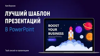 Лучший шаблон презентаций в PowerPoint в 2020 | Где скачать бесплатный шаблон презентаций