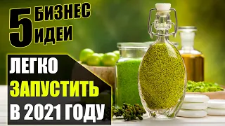 Топ-5 Новых бизнес идеи на 2021! Бизнес идеи! Бизнес 2020!