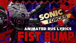 SONIC FORCES "FIST BUMP" ANIMATED RUS LYRICS