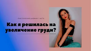 ПЛАСТИЧЕСКИЙ ДНЕВНИК #1 Как я решилась на  УВЕЛИЧЕНИЕ ГРУДИ | Выбор хирурга | Подготовка к операции