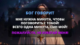 😨 БОГУ НУЖНА 1 МИНУТА, ЧТОБЫ ПОГОВОРИТЬ С ВАМИ! 🕊️ Бог говорит 💌 Послание от ангелов - Бог говорит