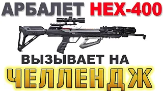 Арбалет HEX 400 вызывает на челлендж