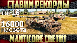 Выполнил ЛТ-16 - Ставим рекорды на ЛТ по насвету | Manticore против EBR 105