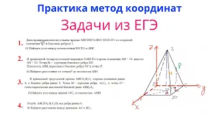 Урок 14. Метод координат практика + ДЗ . Задачи из ЕГЭ. Стереометрия с нуля.