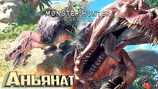 ТОБИ И АНЬЯНАТ - MONSTER HUNTER WORLD #4