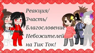 Реакция/3 часть/ Благословение Небожителей на Тик Ток!