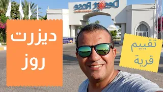 Desert rose Aqua park Hurghada تقييم قرية ديزرت روز