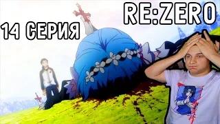 Это Полный ТРЕШ! | Re:Zero 14 серия 1 сезон | Реакция на аниме