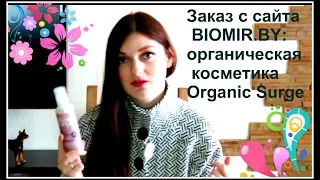 Заказ с сайта BioMir.by: уходовая органическая косметика Organic Surge/BY Maria