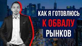 3 риска для капитала. Как сейчас защититься от кризиса - Дмитрий Черёмушкин