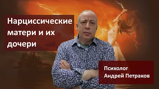 Нарциссические матери и их дочери