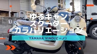 【ゆるキャンバイク！】YAMAHAビーノ