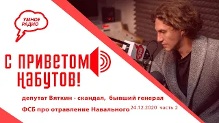 С приветом, Набутов! часть 2 (24.12.20): скандал с Вяткиным, бывший генерал ФСБ про Навального