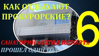 Как отдыхают прокурорские? Обзор санатория для РП РФ "Истра". Часть 6 - Прошел год, что изменилось?