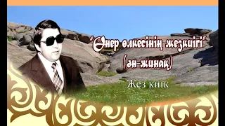 Жақсыкелді Сейілов -  Жез киік