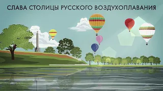 Великие Луки: столица русского воздухоплавания