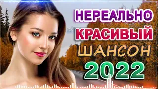 ТЕБЕ, ЛЮБИМАЯ! 2022 Лучшие Новые Видео Клипы 2022 года - ДИСКОТЕКА РУССКОГО ШАНСОНА