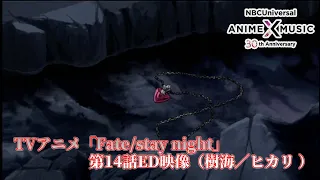 TVアニメ「Fate/stay night」第14話ED映像（ヒカリ ／樹海）【NBCユニバーサルAnime✕Music30周年記念OP/ED毎日投稿企画】