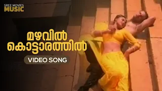 Mazhavillinkottaarathil Video Song | Indraprastham | Sujatha Mohan | Biju Narayanan | Mammotty