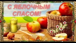 🍏🍎🍏 Яблочный Спас 🍏🍎🍏 САМЫЕ КРАСИВЫЕ пожелания, музыкальная открытка.