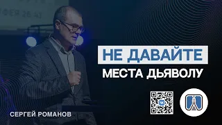 ⭐ Не давайте места дьяволу / Проповедь / Сергей Романов