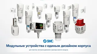 Модульная подготовка сжатого воздуха #smc