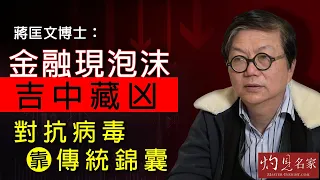 蔣匡文博士：金融現泡沫吉中藏凶 對抗病毒靠傳統錦囊《辛丑牛年運程》(2021-01-23）