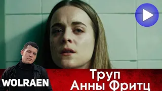 ТРУП АННЫ ФРИТЦ | Краткий Пересказ | Wolraen