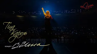 Tina Karol - Намалюю тобі зорі | Концерт "ВІЛЬНА"