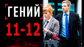 ГЕНИЙ 11,12 СЕРИЯ (сериал 2019) ПРЕМЬЕРА. Анонс и дата выхода