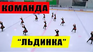 Команда "ЛЬДИНКА" Республика Татарстан 2020/ Team "ICE" Republic of Tatarstan