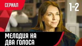 💖 Мелодия на два голоса 1 и 2 серия (Сериал, Мелодрама) смотри онлайн бесплатно