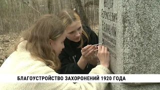 Благоустройство захоронений 1920 года Хабаровска