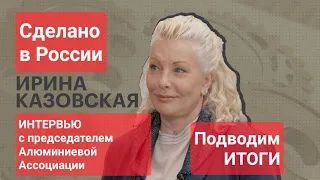 Интервью с Ириной Казовской, председателем Алюминиевой Ассоциации.