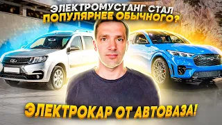 Электрокару от АвтоВАЗа БЫТЬ! Электромустанг стал ПОПУЛЯРНЕЕ обычного?