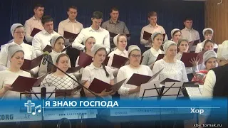 Хор - Я знаю Господа (Пение)