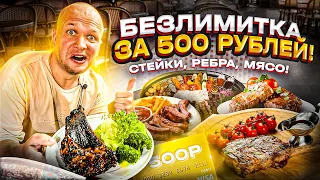 Ешь сколько влезет всего за 500 руб!