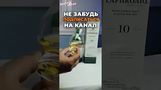 Новинка! Виски Laphroaig 10 лет, магазин КиБ Отзыв, мнение, заметка, дегустация, оценка, сравнение