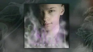 Егор шип DIOR remix