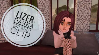 LIZER- Пачка сигарет| ~CLIP IN AVAKIN LIFE~|