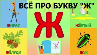 Алфавит - Буква Ж + как писать + слова на Ж + #развивающиймультик #ТатьянаБокова #Алфавитныймультик