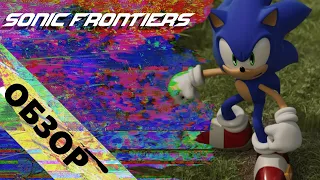 Полный (или нет) обзор на SONIC FRONTIERS